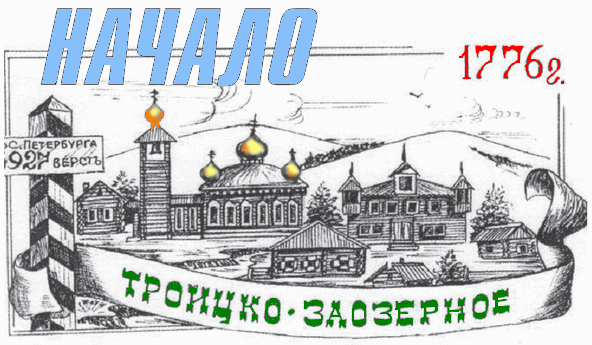 История Заозерного