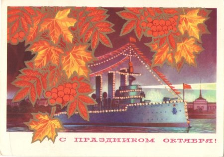 Открытки "С праздником великого октября"