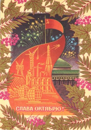 Открытки "С праздником великого октября"