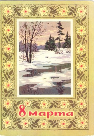 Международный женский день