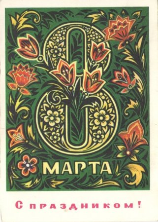 Международный женский день