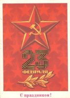 День защитника Отечества