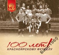 Из истории красноярского футбола