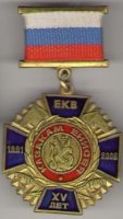 15 лет Единому Енисейскому казачьему войску