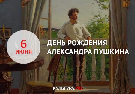 День рождения А.С.Пушкина