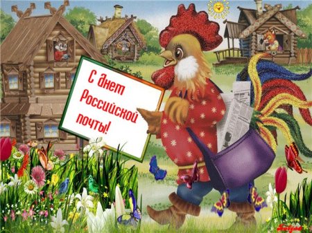 День российской почты.
