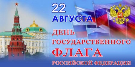 22 августа - День флага РФ