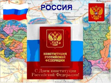 12 декабря - День Конституции России