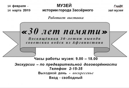 «30 лет памяти»