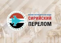 «СИРИЙСКИЙ  ПЕРЕЛОМ»
