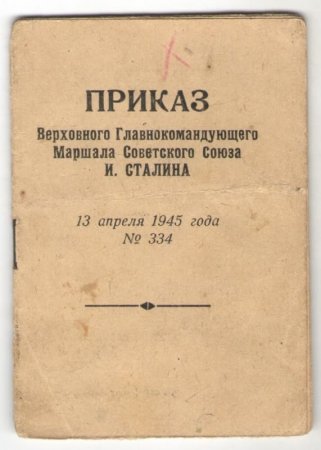 Партизан, фронтовик, герой Партизан, фронтовик, герой