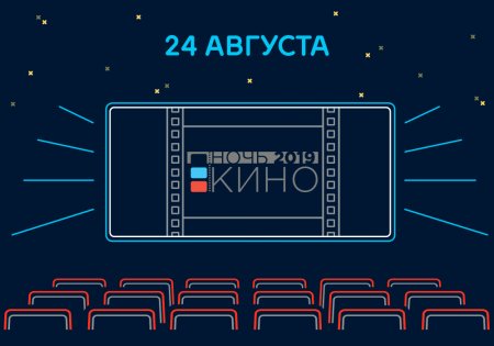 24 августа Ночь Кино