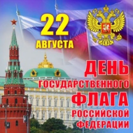 День Государственного флага России