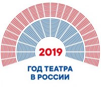 2019 год театра в РФ