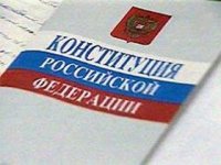 История Конституции Российской Федерации
