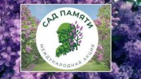 Международная акция «Сад памяти»