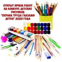 Международный конкурс детских рисунков  «Охрана труда глазами детей» 2020 год.