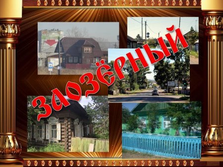Летопись Заозерного