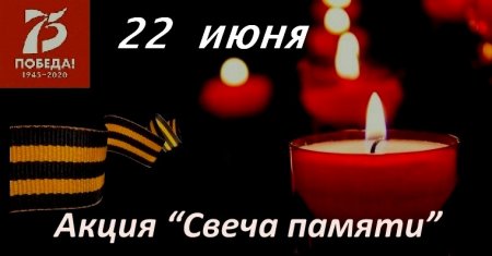 «Свеча памяти».
