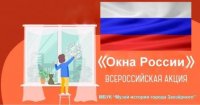 Всероссийская акция «Окна России»