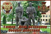 1 июля -  День ветеранов боевых действий.