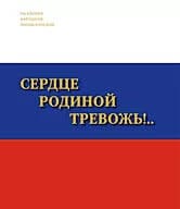 "Сердце Родиной тревожь!.."