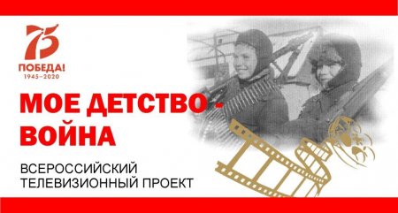 "МОЁ ДЕТСТВО – ВОЙНА»