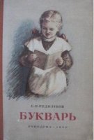 Букварь на службе ликбеза