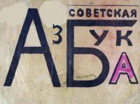 Букварь на службе ликбеза