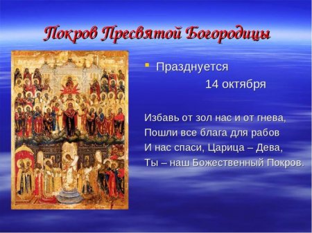 Праздник пресвятой богородицы