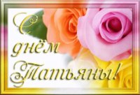 Татьянин день.История праздника. Народные поверья