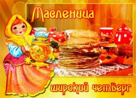 Масленица. Масленица.