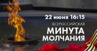Всероссийская минута молчания