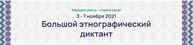Этнографический диктант