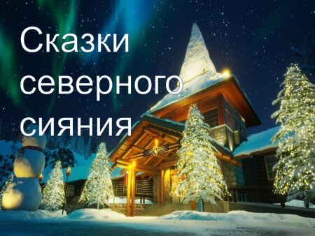 «Сказки Северного сияния»