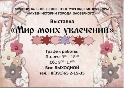Мир моих увлечений