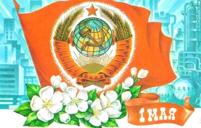 1 мая – Праздник Весны и Труда