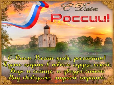 12 июня День России!
