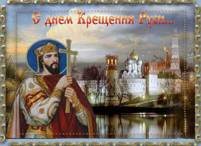 С Днем Крещения Руси