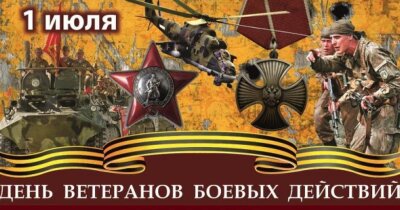 1 июля День ветеранов боевых действий