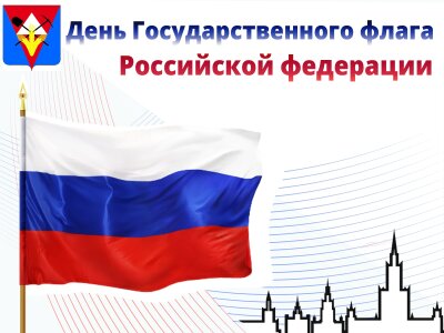 День Государственного флага России