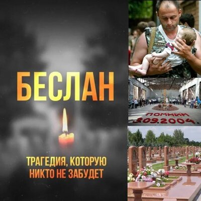 Беслан забыть нельзя
