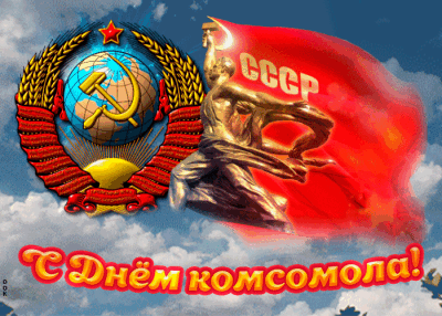 Комсомол время молодых!
