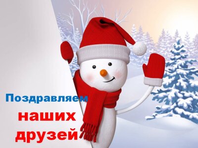Поздравляем наших друзей!