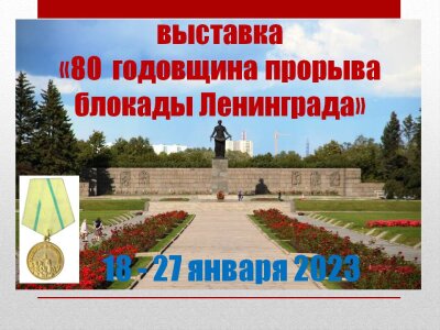 80 годовщина прорыва блокады Ленинграда