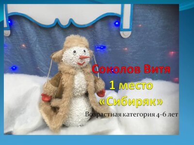 ИТОГИ КОНКУРСА«СИБИРЯЧОК-СНЕГОВИЧОК»
