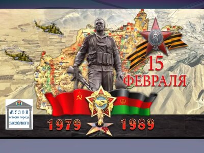 День памяти воинов-интернационалистов.