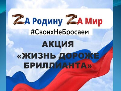 Жизнь дороже бриллианта