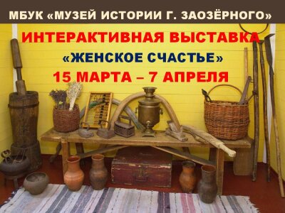 «Женское счастье»