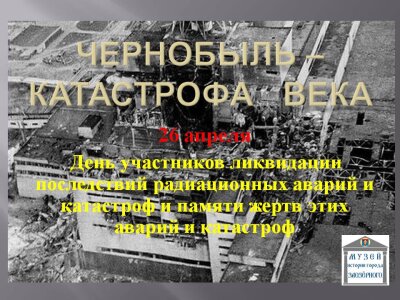 Чернобыль  - катастрофа века